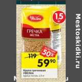Магазин:Перекрёсток,Скидка:Крупа гречневая Увелка