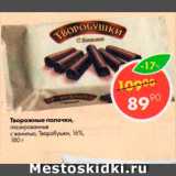 Магазин:Пятёрочка,Скидка:Творожные палочки Творобушки