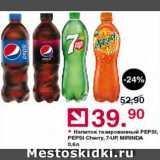 Магазин:Оливье,Скидка:Напиток  Pepsi/Mirinda/7-UP/Пепси дикая вишня