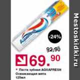 Магазин:Оливье,Скидка:Паста зубная Аквафреш