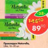 Магазин:Пятёрочка,Скидка:Прокладки Naturella Ultra 16-20 шт.