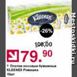 Магазин:Оливье,Скидка:Платки носовые Клинекс 