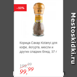 Акция - Корица-Сахар Kotanyi для кофе, йогурта, мюсли и других сладких блюд