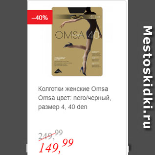Акция - Колготки женские Omsa цвет: nero/черный, размер 4, 40 den