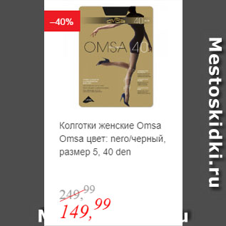 Акция - Колготки женские Omsa цвет nero/черный, размер 5, 40 den