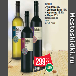 Акция - Вино «Уна Делисия» – Совиньон Блан 12% – Карменер 12.5% – Мерло 13% белое / красное сухое 0.75 л (Чили)