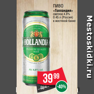 Акция - Пиво «Голландия» светлое 4.8% 0.45 л (Россия) в жестяной банке