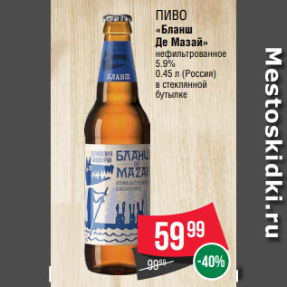 Акция - Пиво «Бланш Де Мазай» нефильтрованное 5.9% 0.45 л (Россия) в стеклянной бутылке