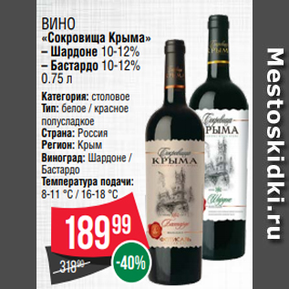 Акция - Вино «Сокровища Крыма» – Шардоне 10-12% – Бастардо 10-12% 0.75 л