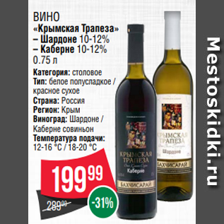 Акция - Вино «Крымская Трапеза» – Шардоне 10-12% – Каберне 10-12% 0.75 л