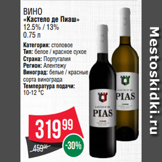 Акция - Вино «Кастело де Пиаш» 12.5% / 13% 0.75 л