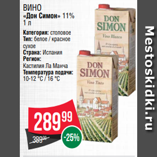 Акция - Вино «Дон Симон» 11% 1 л