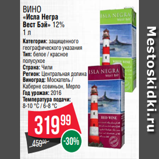 Акция - Вино «Исла Негра Вест Бэй» 12% 1 л