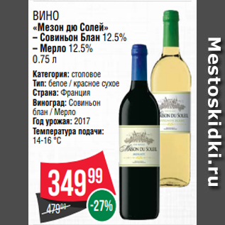 Акция - Вино «Мезон дю Солей» – Совиньон Блан 12.5% – Мерло 12.5% 0.75 л