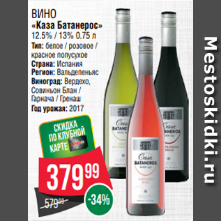 Акция - Вино «Каза Батанерос» 12.5% / 13% 0.75 л