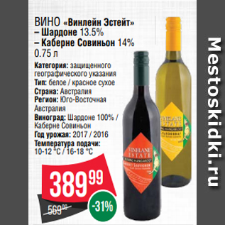 Акция - Вино «Винлейн Эстейт» – Шардоне 13.5% – Каберне Совиньон 14% 0.75 л