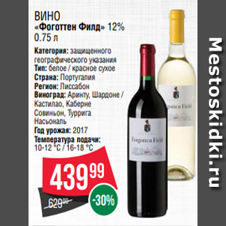 Акция - Вино «Фоготтен Филд» 12% 0.75 л