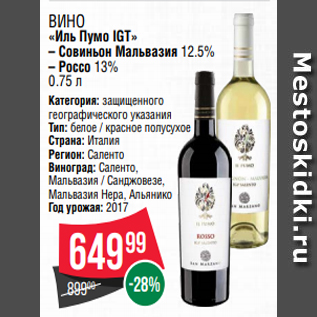 Акция - Вино «Иль Пумо IGT» – Совиньон Мальвазия 12.5% – Россо 13% 0.75 л