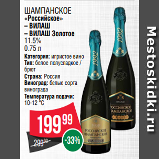 Акция - Шампанское «Российское» – ВИЛАШ – ВИЛАШ Золотое 11.5% 0.75 л
