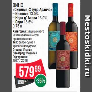 Акция - Вино «Сицилия.Феудо Аранчо» – Инзолия 13.0% – Неро д’ Авола 13.0% – Сира 13.5% 0.75 л
