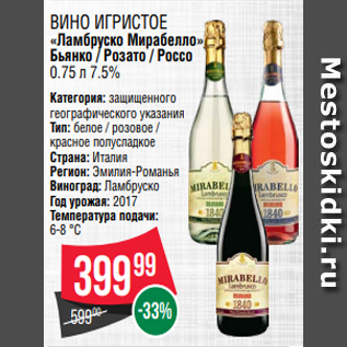 Акция - Вино игрис тое «Ламбруско Мирабелло» Бьянко / Розато / Россо 0.75 л 7.5%