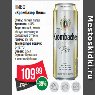 Акция - Пиво «Кромбахер Пилс»