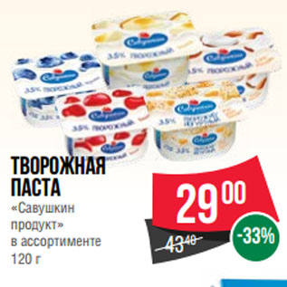 Акция - Творожная паста «Савушкин продукт»