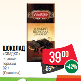 Акция - Шоколад «СЛАДКО» классик горький (Славянка)