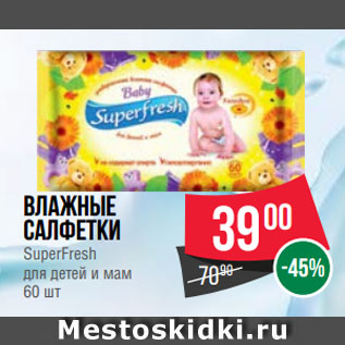 Акция - Влажные салфетки SuperFresh для детей и мам