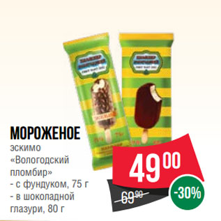 Акция - Мороженое эскимо «Вологодский пломбир» с фундуком, 75 г/ в шоколадной глазури, 80 г