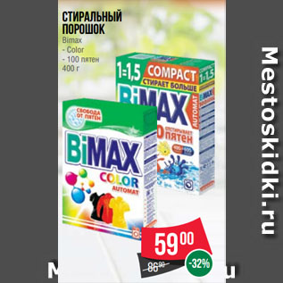 Акция - Стиральный порошок Bimax Color/ 100 пятен
