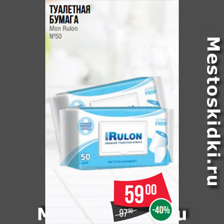 Акция - Туалетная бумага Mon Rulon №50