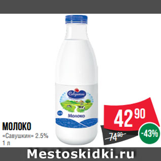 Акция - Молоко «Савушкин» 2.5%