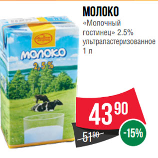 Акция - Молоко «Молочный гостинец» 2.5% ультрапастеризованное