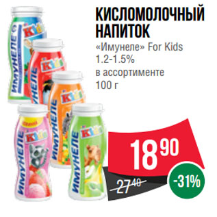 Акция - Кисломолочный напиток «Имунеле» For Kids 1.2-1.5%