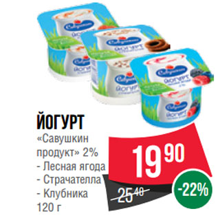 Акция - Йогурт «Савушкин продукт» 2% Лесная ягода/ Страчателла/ Клубника