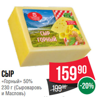 Акция - Сыр «Горный» 50% (Сыроваровъ и Масловъ)