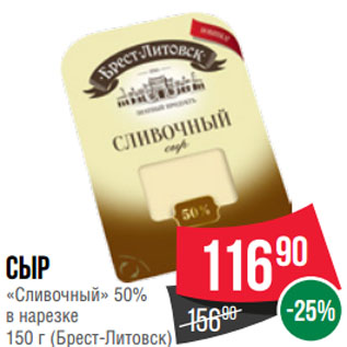Акция - Сыр «Сливочный» 50% в нарезке (Брест-Литовск)