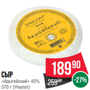 Акция - Сыр «Адыгейский» 45% (Умалат)