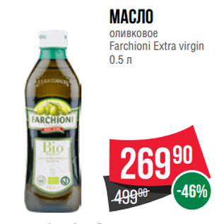 Акция - Масло оливковое Farchioni Extra virgin