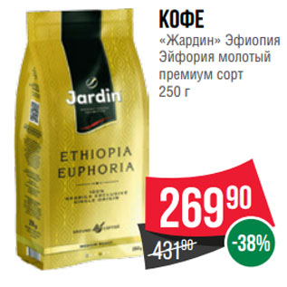 Акция - Кофе «Жардин» Эфиопия Эйфория молотый премиум сорт