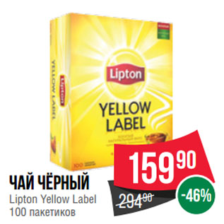 Акция - Чай чёрный Lipton Yellow Label