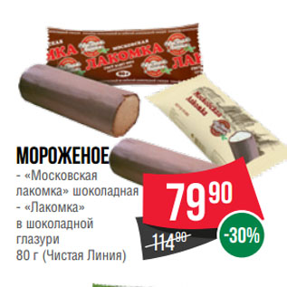 Акция - Мороженое «Московская лакомка» шоколадная/ «Лакомка» в шоколадной глазури (Чистая Линия)