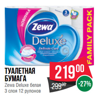 Акция - Туалетная бумага Zewa Deluxe белая
