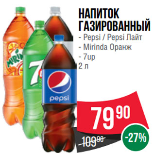 Акция - Напиток газированный Pepsi / Pepsi Лайт/ Mirinda Оранж/ 7up