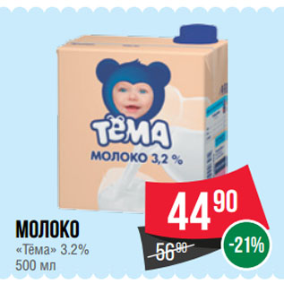 Акция - Молоко «Тёма» 3.2%