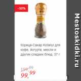 Глобус Акции - Корица-Сахар Kotanyi для кофе, йогурта, мюсли и других сладких блюд