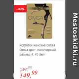 Глобус Акции - Колготки женские Omsa цвет: nero/черный, размер 4, 40 den