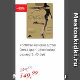 Глобус Акции - Колготки женские Omsa цвет: daino/загар, размер 3, 40 den