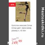 Глобус Акции - Колготки женские Omsa  цвет: daino/загар, размер 4, 40 den